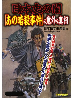cover image of 日本史の闇「あの暗殺事件」の意外な真相